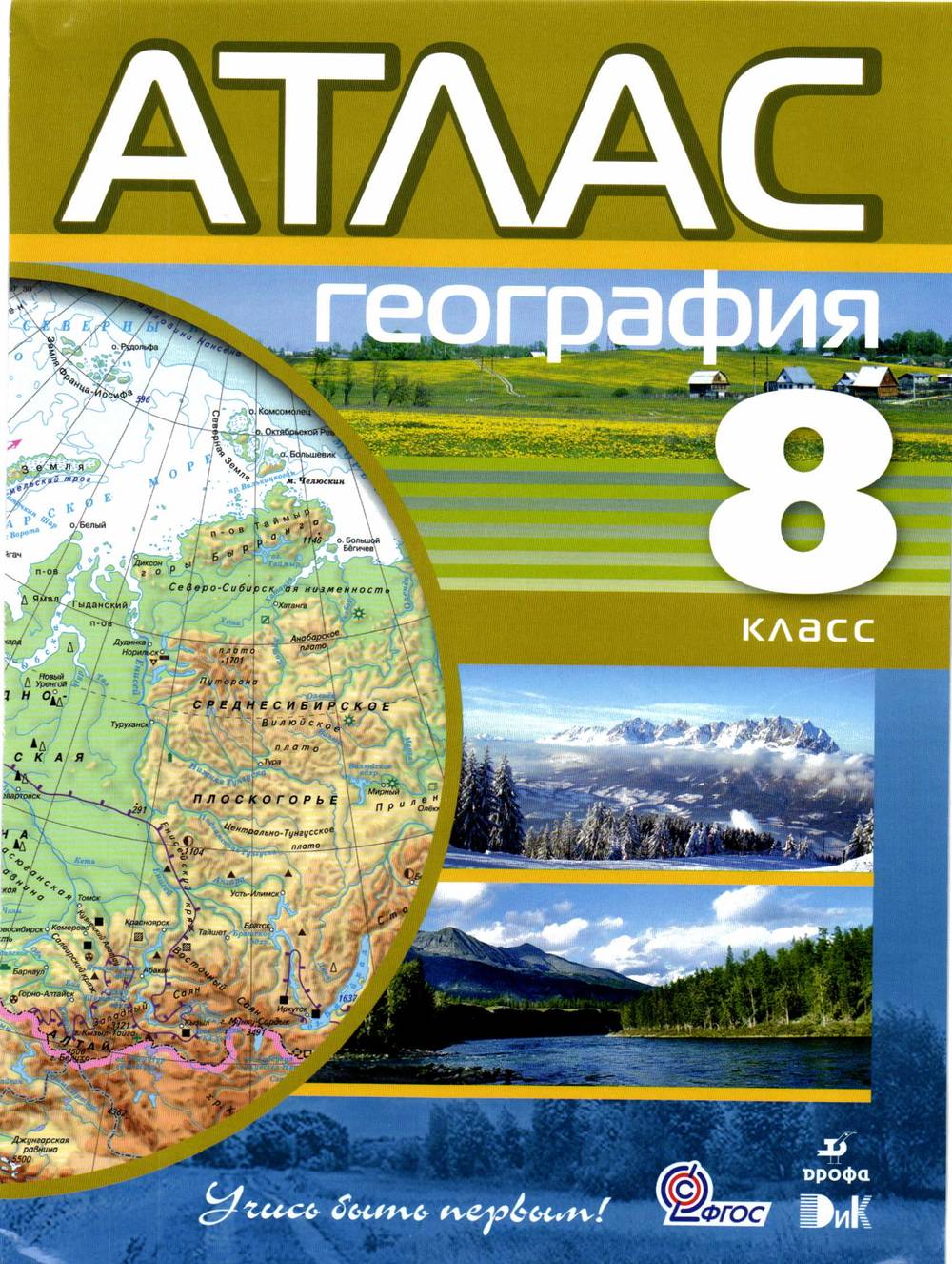 Атлас География 8 класс дрофа фгос Дик читать онлайн